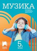 Музика за 5. клас - учебник